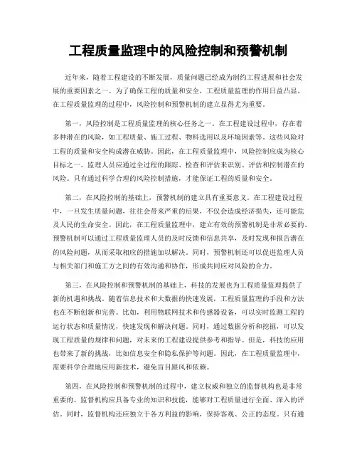 工程质量监理中的风险控制和预警机制