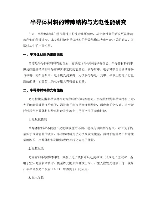 半导体材料的带隙结构与光电性能研究
