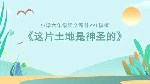 人教版六年级《这片土地是神圣的》教学PPT课件