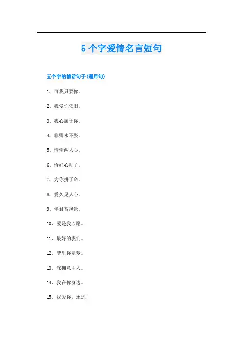 5个字爱情名言短句