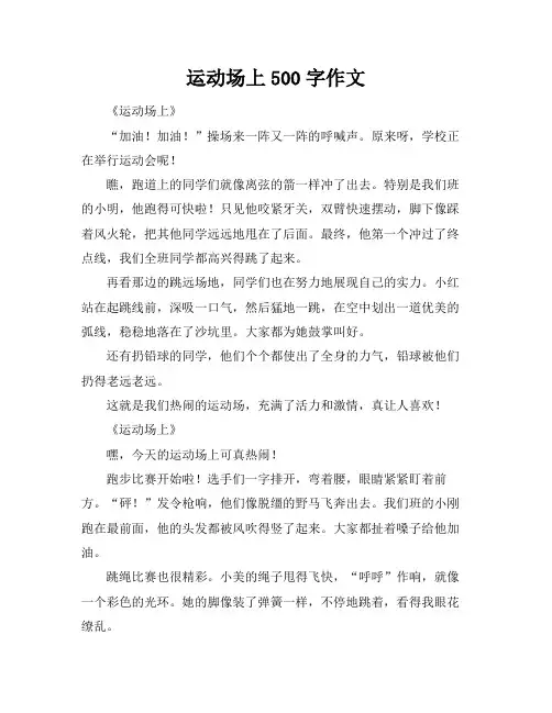 运动场上500字作文
