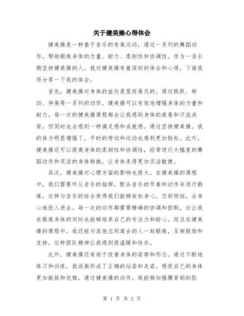关于健美操心得体会
