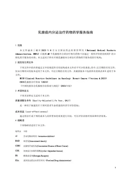 乳腺癌内分泌治疗药物药学服务指南-2023标准
