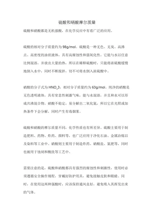 硫酸和硝酸摩尔质量