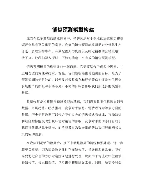销售预测模型构建