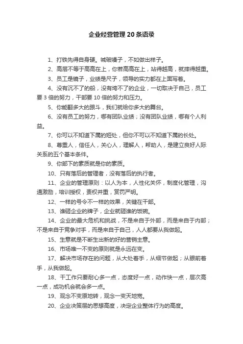 企业经营管理20条语录