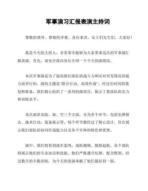 军事演习汇报表演主持词