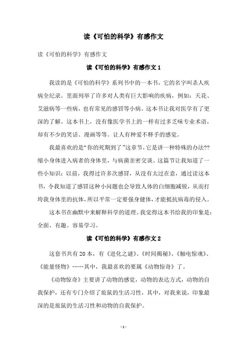 读《可怕的科学》有感作文