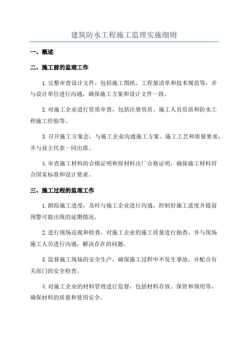 建筑防水工程施工监理实施细则