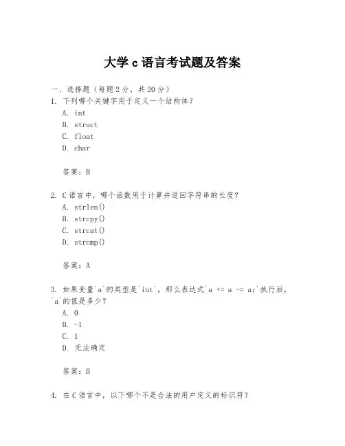 大学c语言考试题及答案