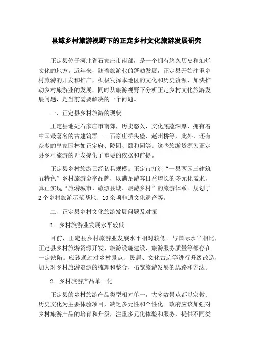 县域乡村旅游视野下的正定乡村文化旅游发展研究