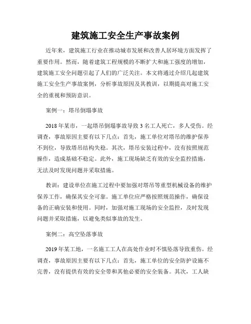 建筑施工安全生产事故案例