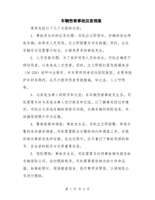 车辆伤害事故应急预案