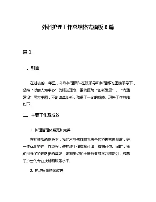 外科护理工作总结格式模板6篇