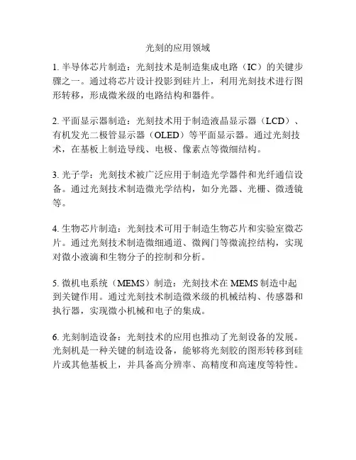 光刻的应用领域