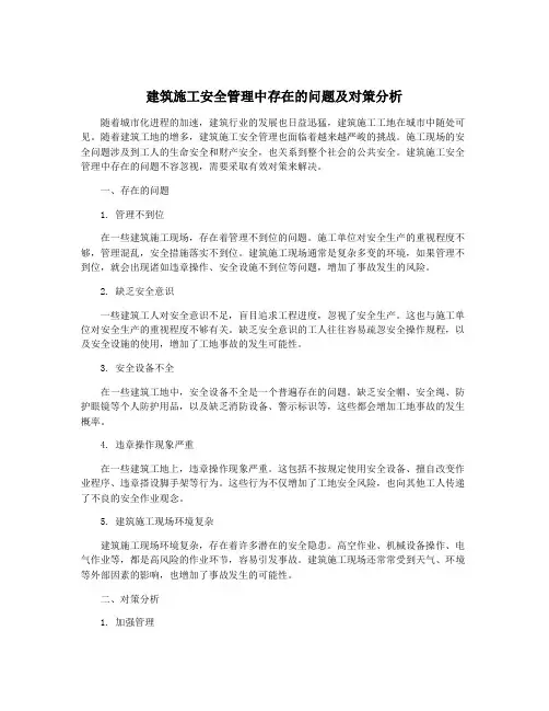 建筑施工安全管理中存在的问题及对策分析