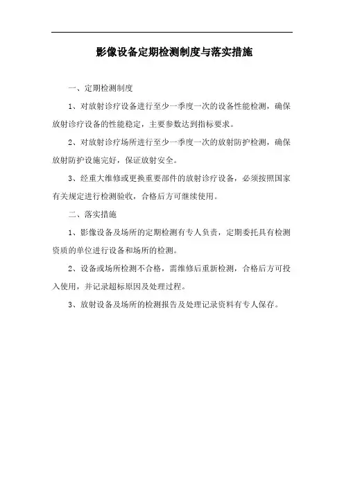影像设备定期检测制度与落实措施