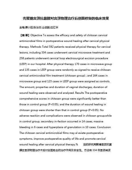壳聚糖宫颈抗菌膜对宫颈物理治疗后创面修复的临床效果