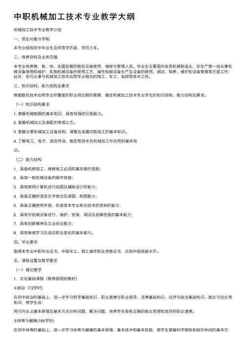 中职机械加工技术专业教学大纲