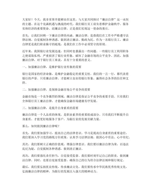廉洁自律银行演讲稿范文