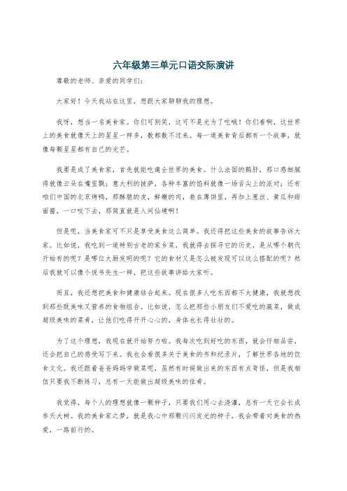 六年级第三单元口语交际演讲