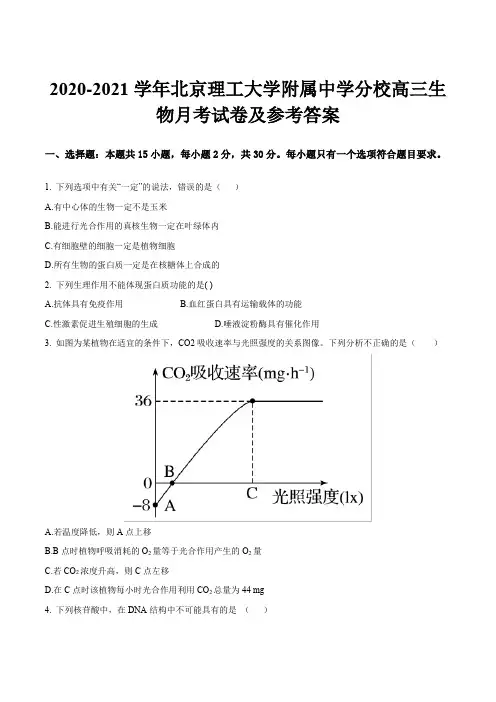 2020-2021学年北京理工大学附属中学分校高三生物月考试卷及参考答案