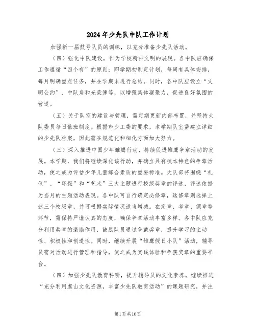 2024年少先队中队工作计划（6篇）