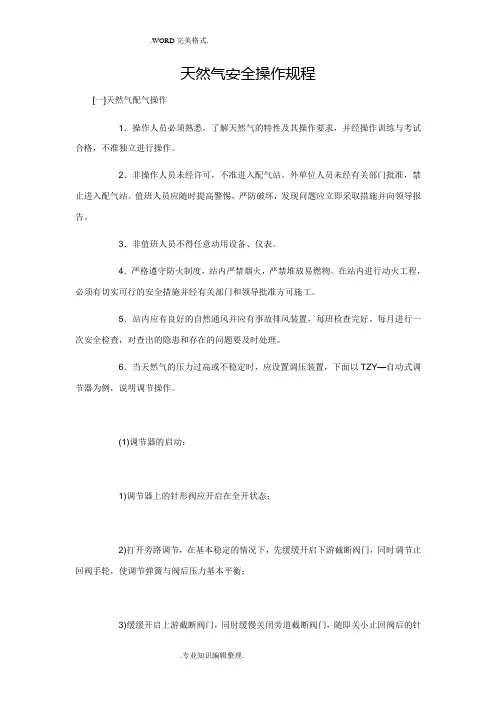 天然气安全操作规程完整