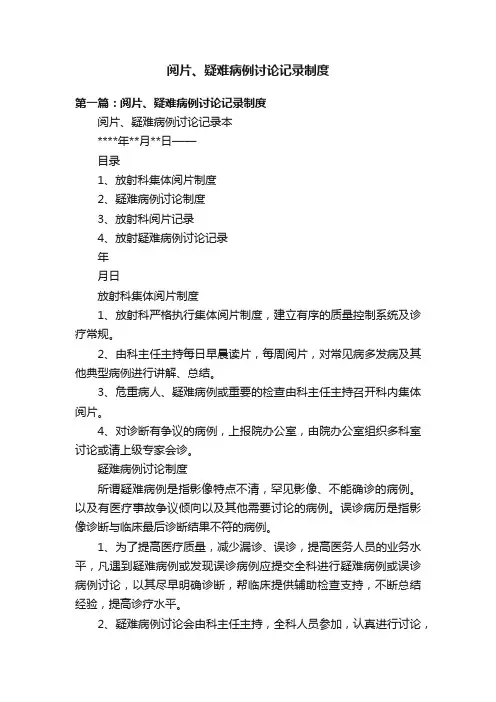 阅片、疑难病例讨论记录制度