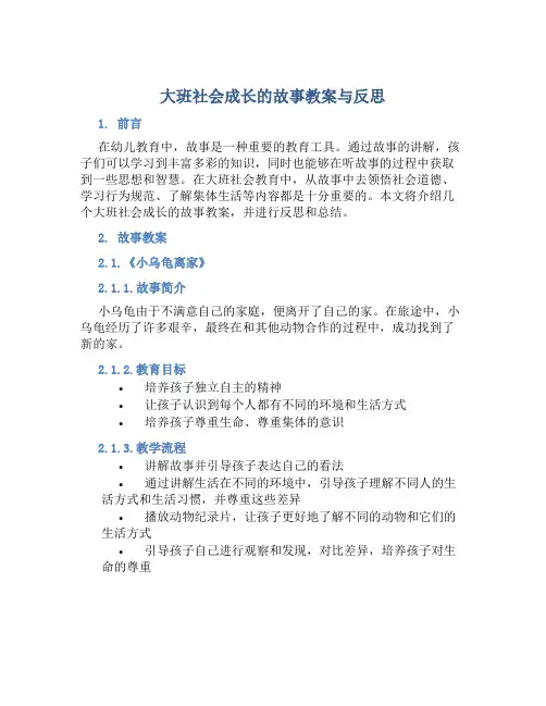 大班社会成长的故事教案与反思
