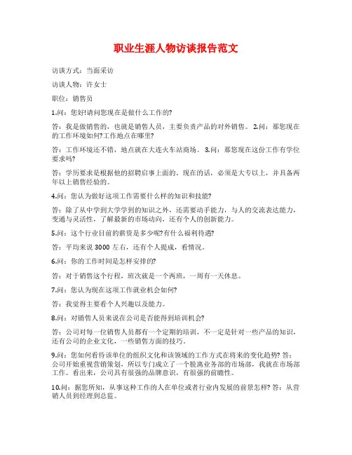 职业生涯人物访谈报告范文