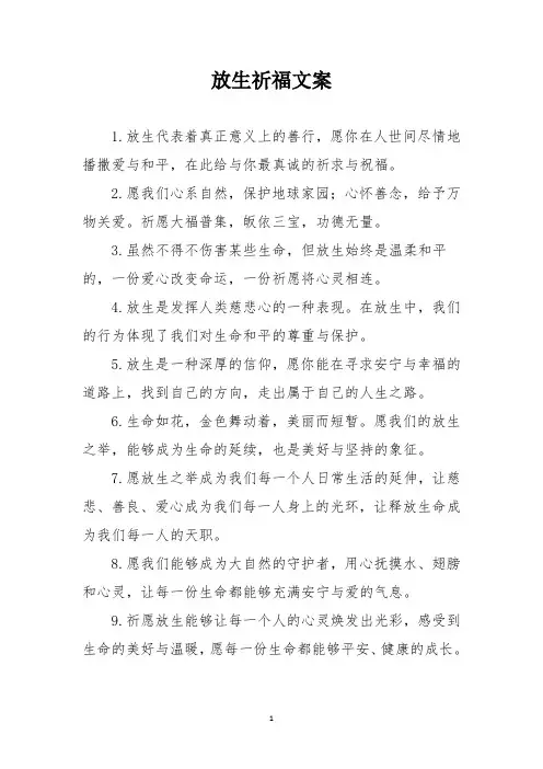 放生祈福文案