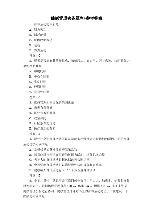 健康管理实务题库+参考答案