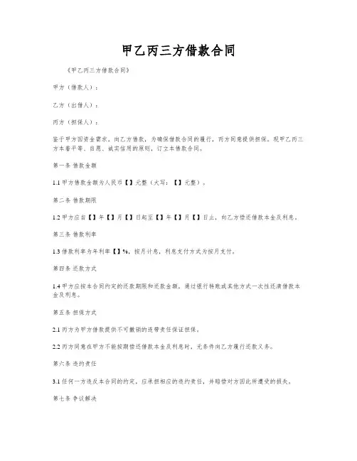 甲乙丙三方借款合同