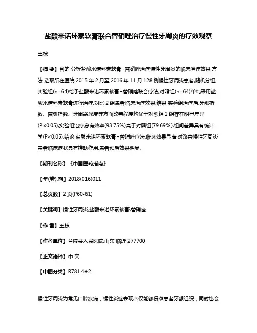 盐酸米诺环素软膏联合替硝唑治疗慢性牙周炎的疗效观察