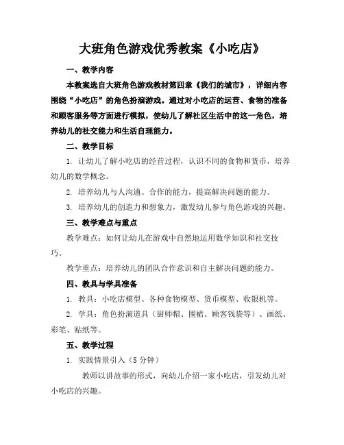 大班角色游戏优秀教案《小吃店》