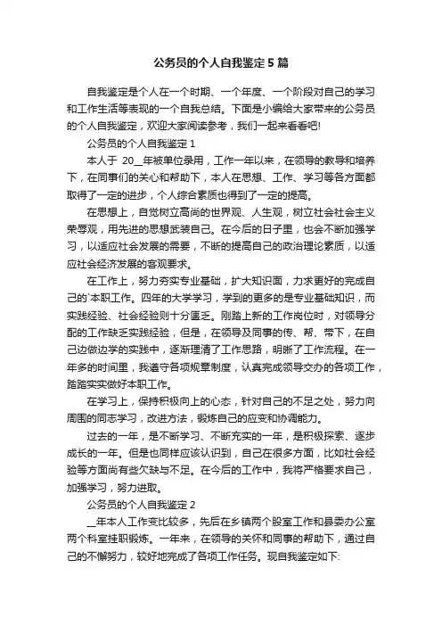 公务员的个人自我鉴定5篇