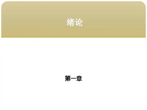 食品微生物学 第一章绪论 第三节微生物与食品微生物