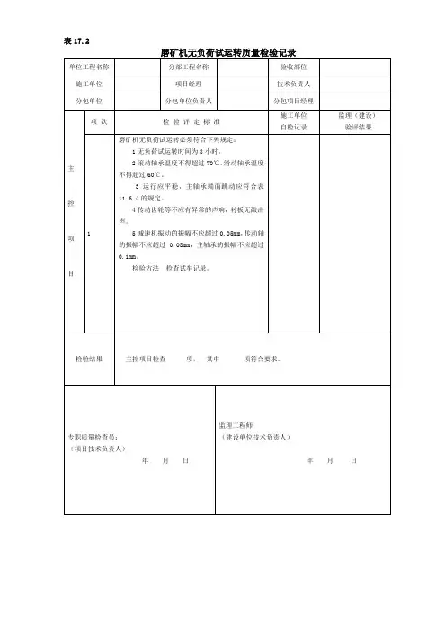 磨矿机无负荷试运转质量检验记录