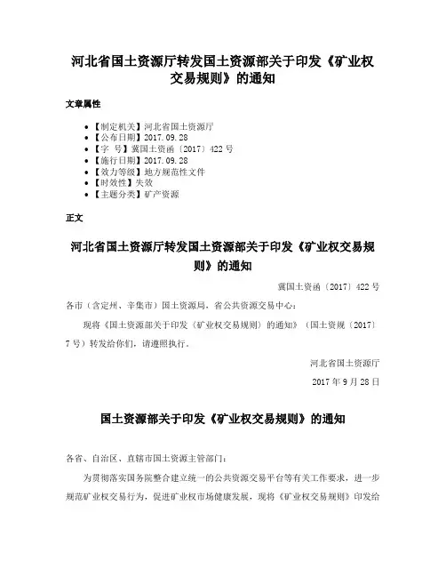 河北省国土资源厅转发国土资源部关于印发《矿业权交易规则》的通知
