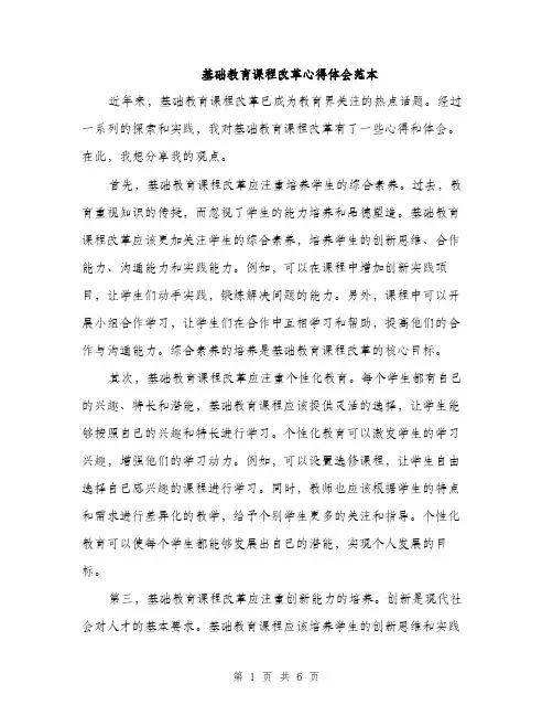 基础教育课程改革心得体会范本（二篇）