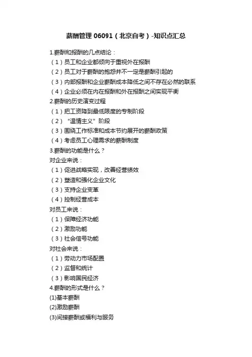 薪酬管理06091（北京自考）-知识点汇总