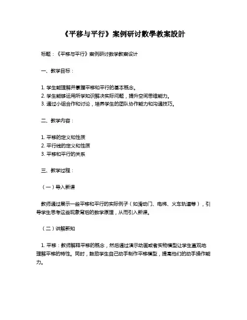 《平移与平行》案例研讨数学教案设计   