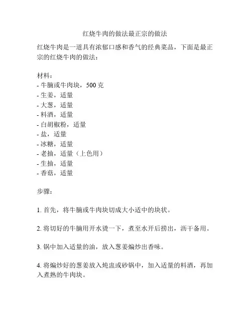 红烧牛肉的做法最正宗的做法