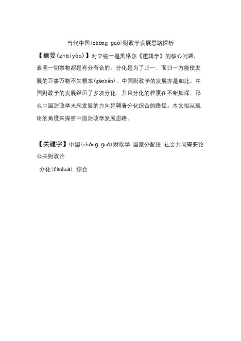 当代中国财政学发展思路探析