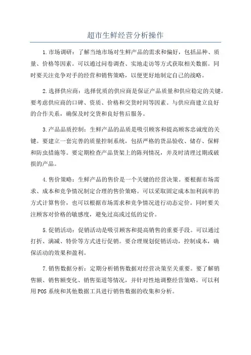 超市生鲜经营分析操作