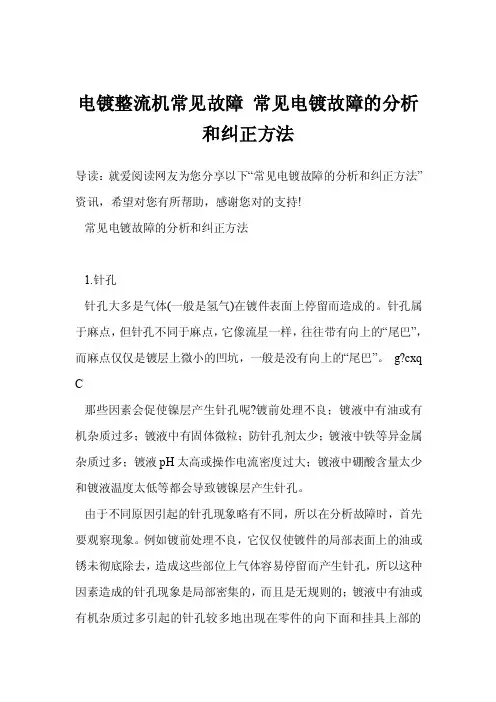 电镀整流机常见故障常见电镀故障的分析和纠正方法