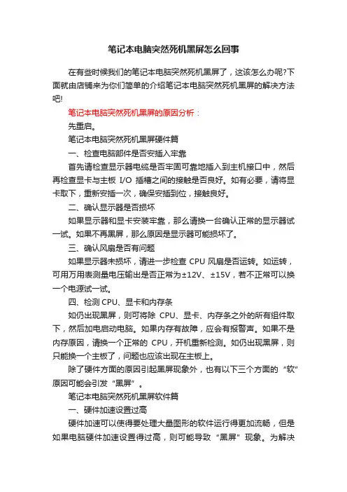 笔记本电脑突然死机黑屏怎么回事