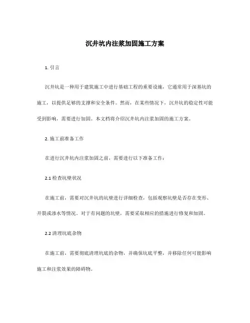 沉井坑内注浆加固施工方案
