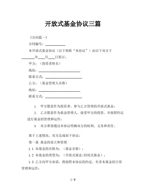 开放式基金协议三篇